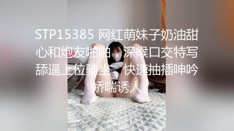 STP15385 网红萌妹子奶油甜心和炮友啪啪，深喉口交特写舔逼上位骑坐，快速抽插呻吟娇喘诱人