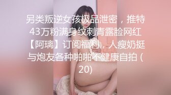 另类叛逆女孩极品泄密，推特43万粉满身纹刺青露脸网红【阿璃】订阅福利，人瘦奶挺与炮友各种啪啪不健康自拍 (20)