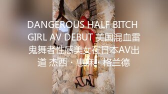 DANGEROUS HALF BITCH GIRL AV DEBUT 美国混血雷鬼舞者性感美女在日本AV出道 杰西・惠麻・格兰德