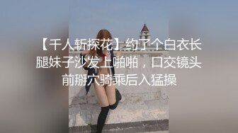 【千人斩探花】约了个白衣长腿妹子沙发上啪啪，口交镜头前掰穴骑乘后入猛操