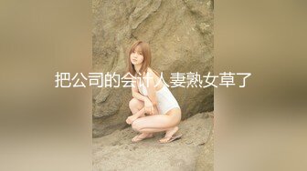 把公司的会计人妻熟女草了