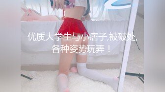 清纯校花学妹【藏娇闺女】宿舍偷播~沐浴道具抽插~激情啪啪【57V】 (19)