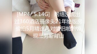 [MP4/ 5.14G]   网络没流出过360酒店摄像头21年绝版房偷拍5月精选几对情侣啪啪惊现三男断背山