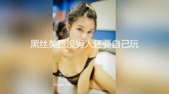 黑丝美腿没男人还要自己玩