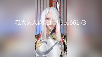 【新片速遞】《震撼☛绿帽精品⭐核弹》NTR变态绿帽老公找代驾迷玩温州极品人妻【林梨】私拍皮肤白皙阴毛旺盛私密处粉嫩玩的穴门大开淫水泛滥[644M/MP4/03:36]