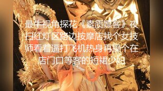 《一哥全国探花》酒店约嫖混血苗条卖淫女操完逼撸了很久都没射小姐差点哭了生气的走了