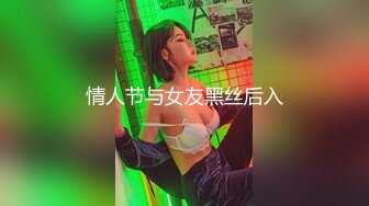 情人节与女友黑丝后入