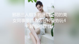 邪恶三人组下药迷翻公司的美女同事带回酒店各种姿势玩4P 睡前过程 (1)