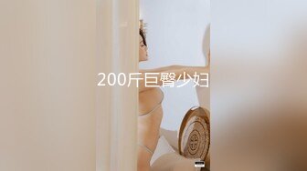 200斤巨臀少妇