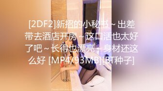 [2DF2]新招的小秘书～出差带去酒店开房～这口活也太好了吧～长得也漂亮～身材还这么好 [MP4/93MB][BT种子]