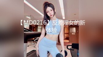 【MD0216】反差淫女的新体验