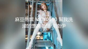 麻豆傳媒 MCY0190 幫我洗澡的漂亮老師 宋南伊