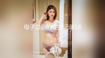 母子禁忌的性交记录18