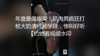 年度最强炮架！肌肉男疯狂打桩大奶清纯脸学妹，惨叫好听【约她看视频水印