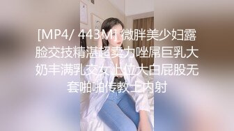 [MP4/ 443M] 微胖美少妇露脸交技精湛超卖力唑屌巨乳大奶丰满乳交女上位大白屁股无套啪啪传教士内射