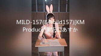 MILD-157(84mild157)[KMProduce]裏沢口あすか