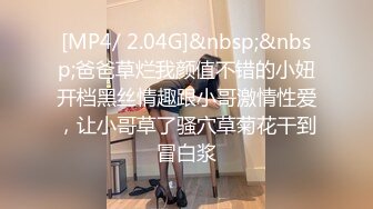 [MP4/ 2.04G]&nbsp;&nbsp;爸爸草烂我颜值不错的小妞开档黑丝情趣跟小哥激情性爱，让小哥草了骚穴草菊花干到冒白浆