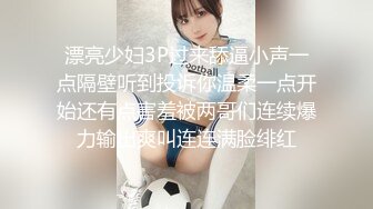 【新片速遞 】办公楼冒死尾随黑衣白裤美女同事⭐清晰可见的肥美穴肉真心受不了[42M/MP4/00:17]