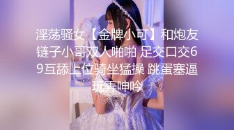 淫荡骚女【金牌小可】和炮友链子小哥双人啪啪 足交口交69互舔上位骑坐猛操 跳蛋塞逼玩弄呻吟