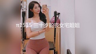 π1515 三十岁的丧女宅姐姐