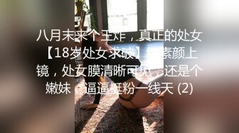 八月末来个王炸，真正的处女【18岁处女求破】纯素颜上镜，处女膜清晰可见，还是个嫩妹，逼逼挺粉一线天 (2)