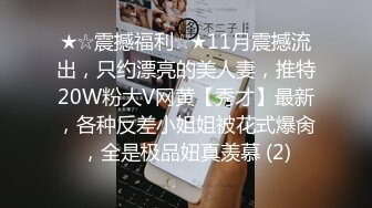 ★☆震撼福利☆★11月震撼流出，只约漂亮的美人妻，推特20W粉大V网黄【秀才】最新，各种反差小姐姐被花式爆肏，全是极品妞真羡慕 (2)