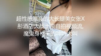 超性感漂亮的大长腿美女张X彤酒店大战土豪自拍视频流,魔鬼身材干的呻吟大叫