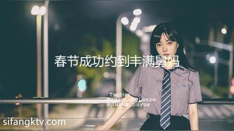 【新速片遞】2023-8-12【金山角问柳】新晋眼镜吊毛操嫩妹，呆萌娇小身材，推到直接操，怼了几下妹妹要走[370MB/MP4/00:30:07]