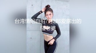 台湾情侣自拍??我那爱露出的骚老婆