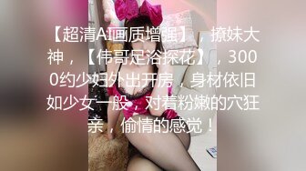 【最新泄密】趁着舅妈不在偷偷跑到外甥女的房间把外甥女给肏了