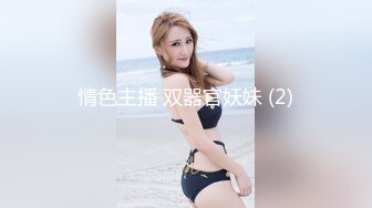 前凸后翘魔鬼身材OF百万粉撸铁健身教练Ellie精彩剧情四部无套内射，房产女销售为了订金只好献逼给老板1