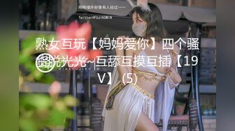 漂亮熟女深夜寂寞难耐！