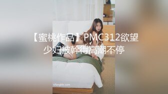 【蜜桃作品】PMC312欲望少妇被幹得高潮不停