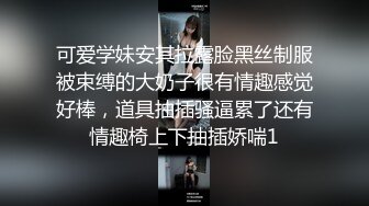 可爱学妹安其拉露脸黑丝制服被束缚的大奶子很有情趣感觉好棒，道具抽插骚逼累了还有情趣椅上下抽插娇喘1