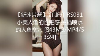 【新速片遞】 红斯灯 RS031 小美人鱼的性魅惑 抽插喷水的人鱼蜜穴 [543MB/MP4/53:24]