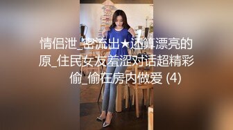 情侣泄_密流出★还算漂亮的原_住民女友羞涩对话超精彩❤️偷_偷在房内做爱 (4)