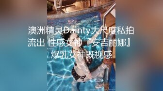 澳洲精灵Dainty大尺度私拍流出 性感女神『安吉丽娜』爆乳女神既视感