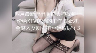 四月最新流出厕拍大神找到一份给KTV送酒的工作 趁此机会潜入女厕偷拍小姐尿尿（3）