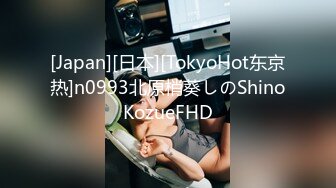 [Japan][日本][TokyoHot东京热]n0993北原梢葵しのShinoKozueFHD