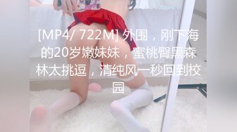 [MP4/ 148M]&nbsp;&nbsp;顶级颜值美艳女神秀人超人气女神王馨瑶』角色扮演戏脚女勾引客户啪啪 露菊花露鲍鱼 超级嫩