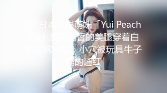 OF日本大眼萌妹「Yui Peachpie」皮肤白皙的美腿穿着白色丝袜自慰，小穴被玩具牛子插的通红