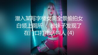 某房流出【商场女厕全景后拍】少妇 小姐姐 拉屎撒尿合集【296V】 12(27)