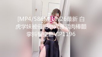 [MP4/586M]10/26最新 白虎学妹被侵犯小穴裹紧肉棒颤挛抖臀爽翻VIP1196