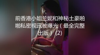 前香港小姐兰妮和神秘土豪啪啪私密视讯被曝光（最全完整出版） (2)