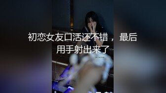 姐夫爆艹性感车模小姨子 舔食酸奶肉棒美味至极 纤细腰肢乘骑榨汁