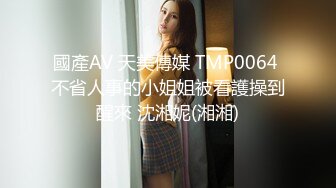 國產AV 天美傳媒 TMP0064 不省人事的小姐姐被看護操到醒來 沈湘妮(湘湘)