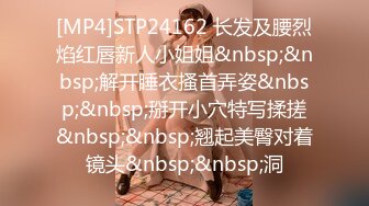 [MP4]STP24162 长发及腰烈焰红唇新人小姐姐&nbsp;&nbsp;解开睡衣搔首弄姿&nbsp;&nbsp;掰开小穴特写揉搓&nbsp;&nbsp;翘起美臀对着镜头&nbsp;&nbsp;洞