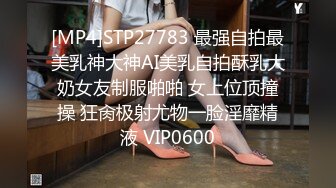 [MP4]STP27783 最强自拍最美乳神大神AI美乳自拍酥乳大奶女友制服啪啪 女上位顶撞操 狂肏极射尤物一脸淫靡精液 VIP0600