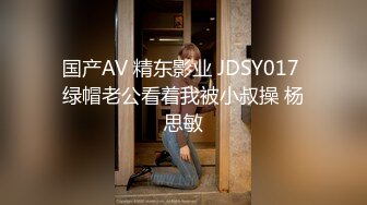 国产AV 精东影业 JDSY017 绿帽老公看着我被小叔操 杨思敏