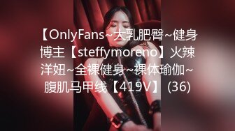 【OnlyFans~大乳肥臀~健身博主【steffymoreno】火辣洋妞~全裸健身~裸体瑜伽~腹肌马甲线【419V】 (36)